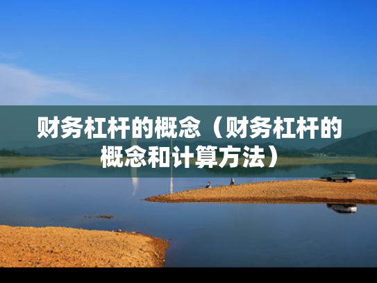 财务杠杆的概念（财务杠杆的概念和计算方法）