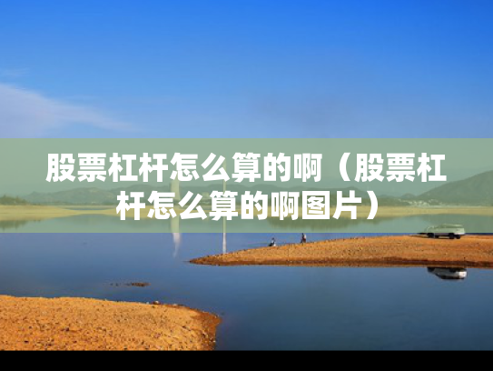 股票杠杆怎么算的啊（股票杠杆怎么算的啊图片）