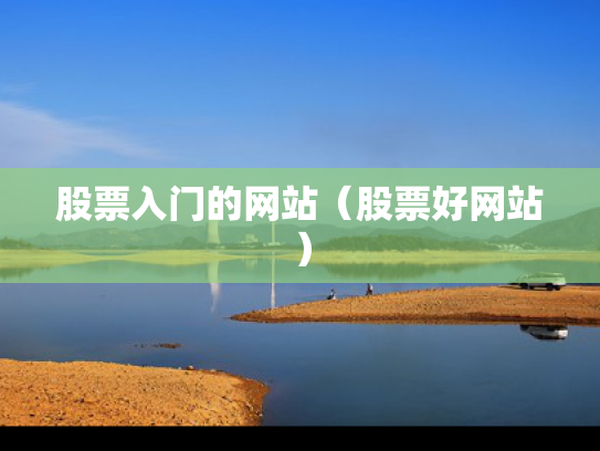 股票入门的网站（股票好网站）