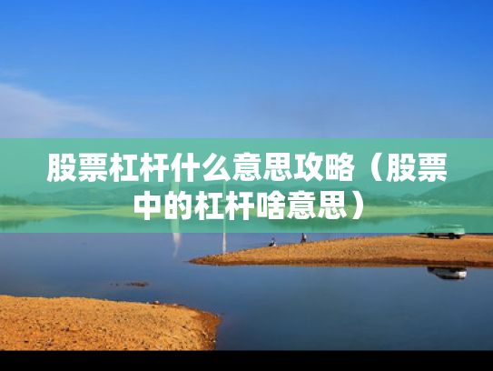 股票杠杆什么意思攻略（股票中的杠杆啥意思）