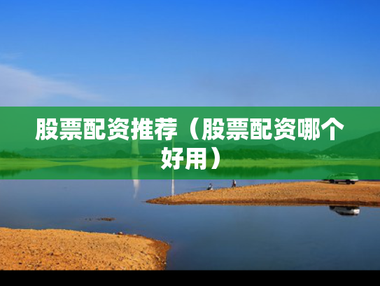 股票配资推荐（股票配资哪个好用）
