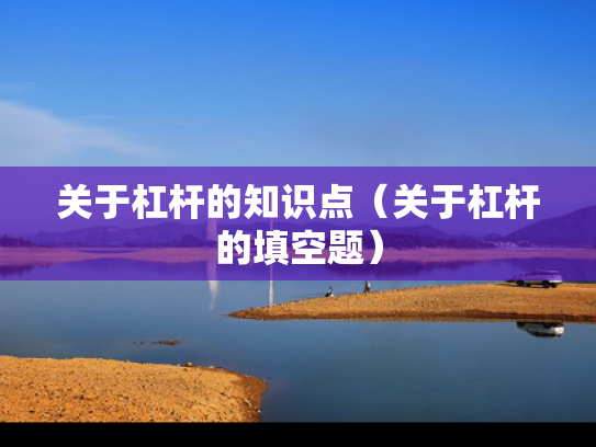 关于杠杆的知识点（关于杠杆的填空题）