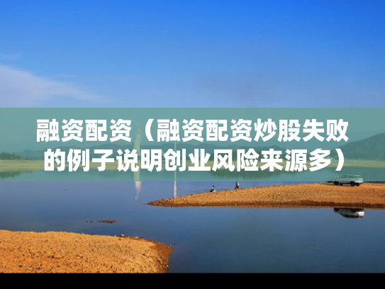 融资配资（融资配资炒股失败的例子说明创业风险来源多）