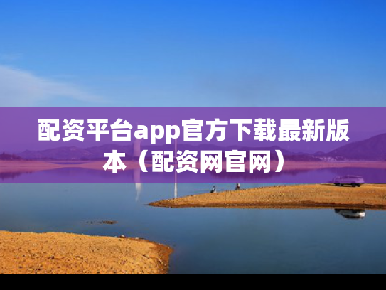 配资平台app官方下载最新版本（配资网官网）