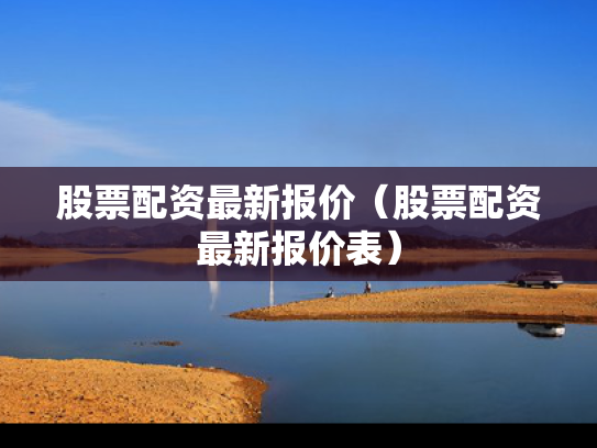 股票配资最新报价（股票配资最新报价表）