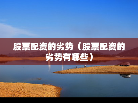 股票配资的劣势（股票配资的劣势有哪些）