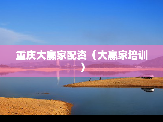 重庆大赢家配资（大赢家培训）