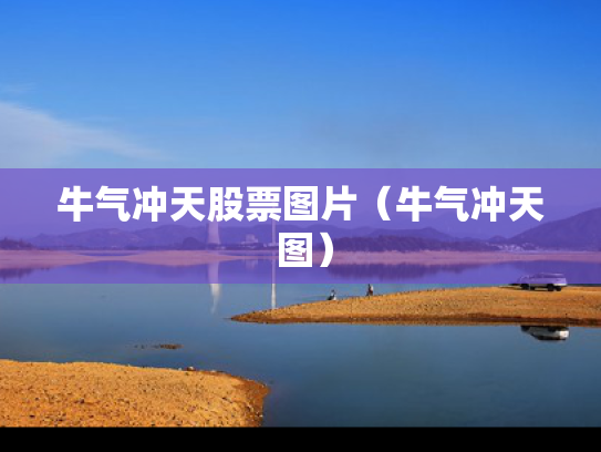 牛气冲天股票图片（牛气冲天 图）