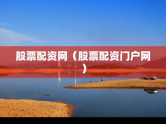 股票配资网（股票配资门户网）