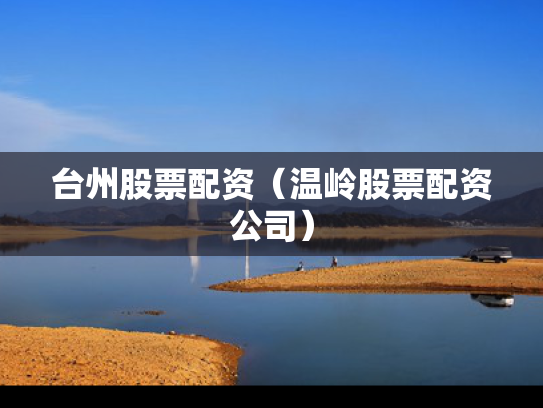 台州股票配资（温岭股票配资公司）