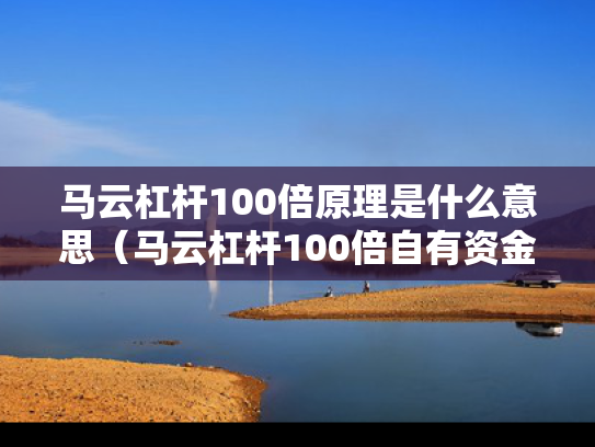 马云杠杆100倍原理是什么意思（马云杠杆100倍自有资金）