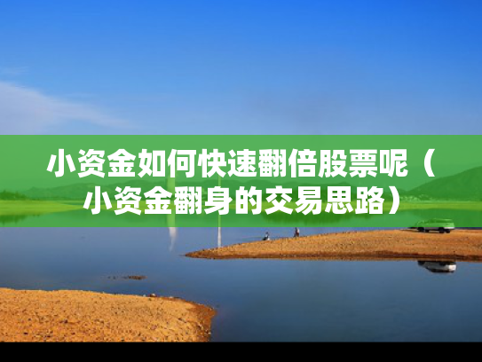小资金如何快速翻倍股票呢（小资金翻身的交易思路）