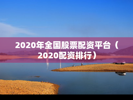 2020年全国股票配资平台（2020配资排行）