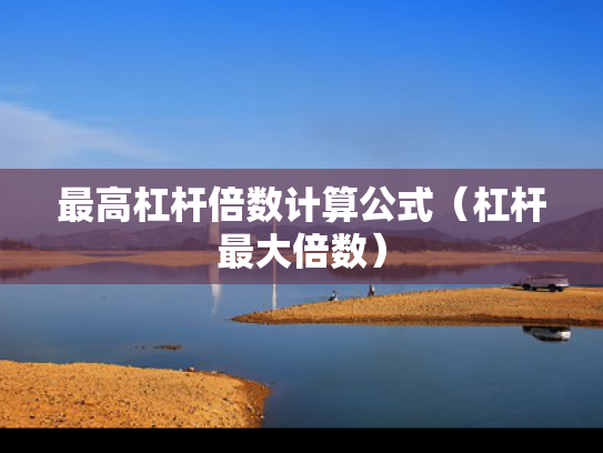 最高杠杆倍数计算公式（杠杆最大倍数）