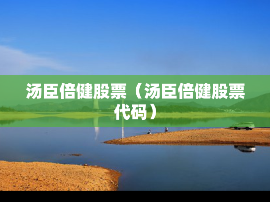 汤臣倍健股票（汤臣倍健股票代码）