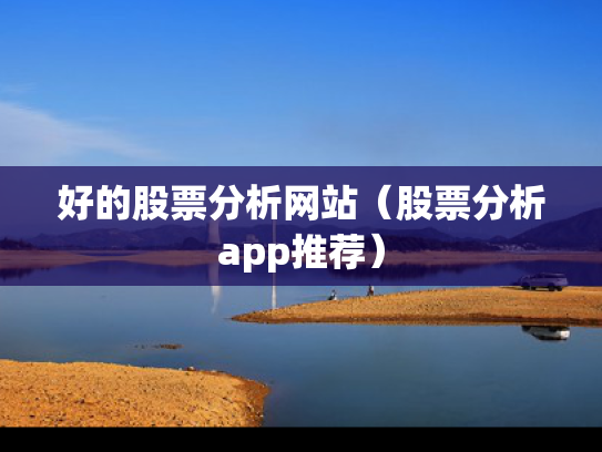 好的股票分析网站（股票分析app推荐）