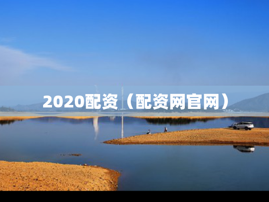 2020配资（配资网官网）