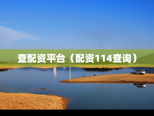 查配资平台（配资114查询）