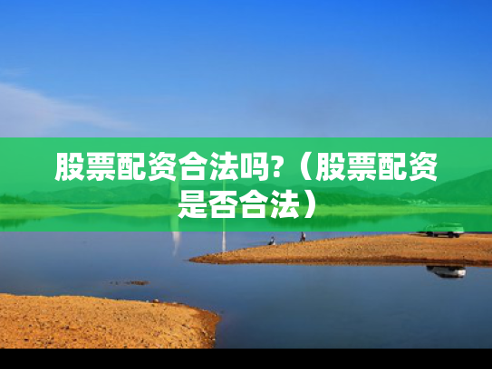 股票配资合法吗?（股票配资是否合法）