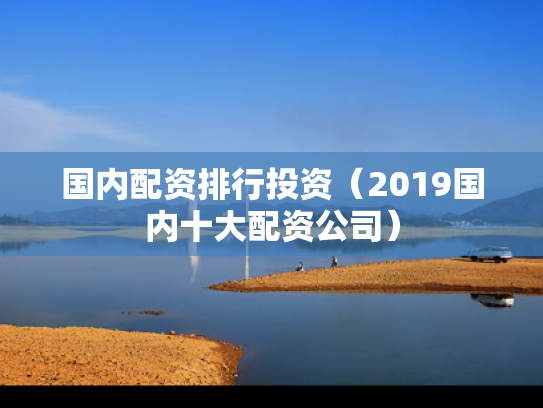 国内配资排行投资（2019国内十大配资公司）