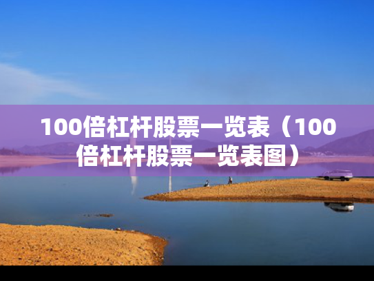 100倍杠杆股票一览表（100倍杠杆股票一览表图）