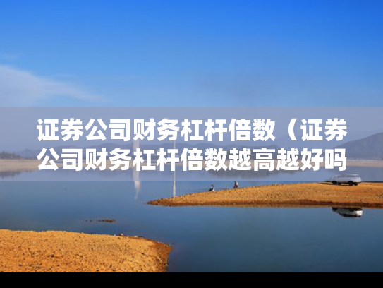 证券公司财务杠杆倍数（证券公司财务杠杆倍数越高越好吗）