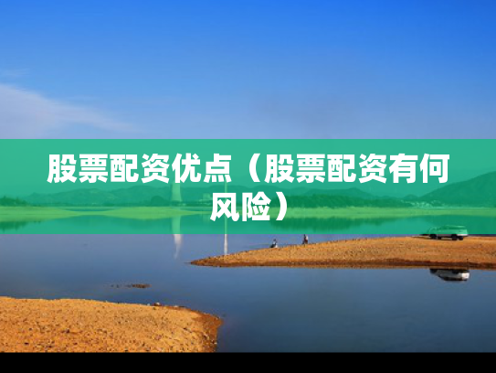 股票配资优点（股票配资有何风险）