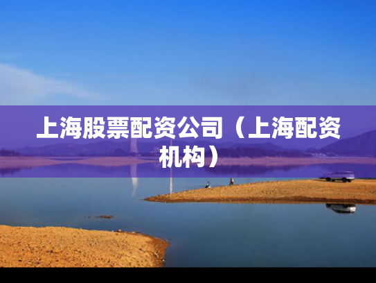 上海股票配资公司（上海配资机构）