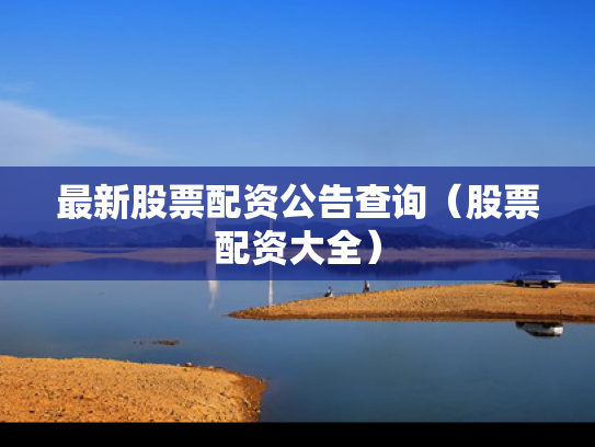 最新股票配资公告查询（股票配资大全）