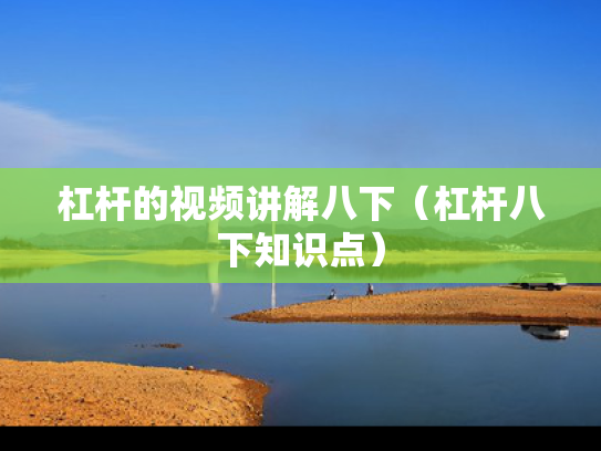 杠杆的视频讲解八下（杠杆八下知识点）