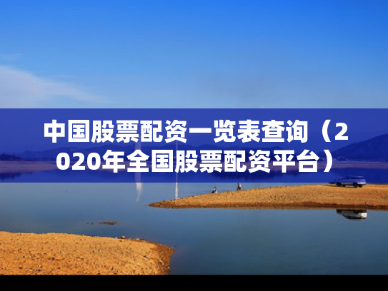 中国股票配资一览表查询（2020年全国股票配资平台）