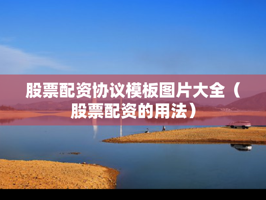 股票配资协议模板图片大全（股票配资的用法）