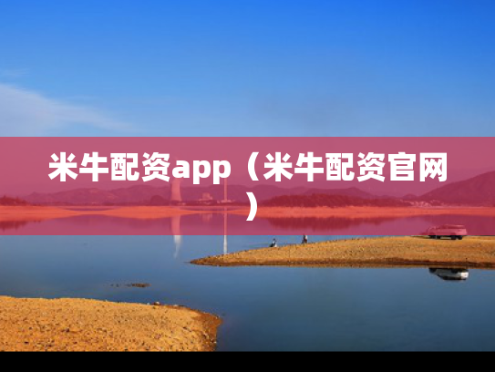 米牛配资app（米牛配资官网）