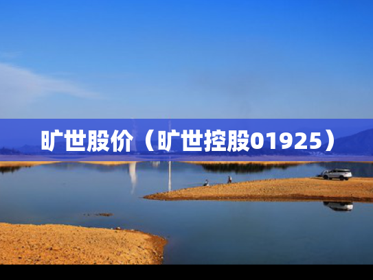 旷世股价（旷世控股01925）