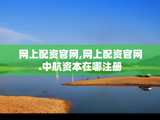 网上配资官网,网上配资官网.中航资本在哪注册