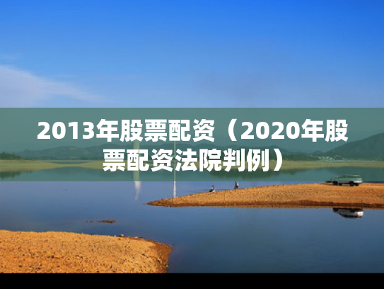 2013年股票配资（2020年股票配资法院判例）