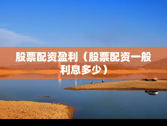 股票配资盈利（股票配资一般利息多少）