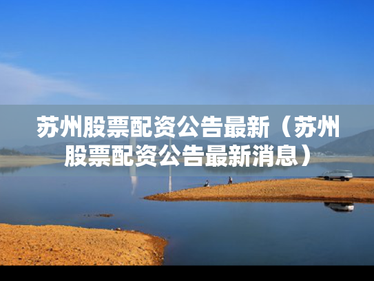 苏州股票配资公告最新（苏州股票配资公告最新消息）