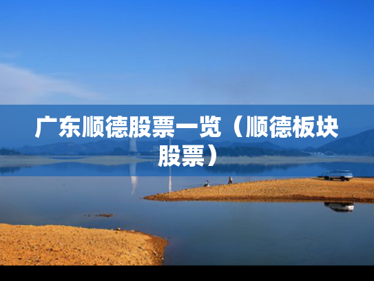 广东顺德股票一览（顺德板块股票）