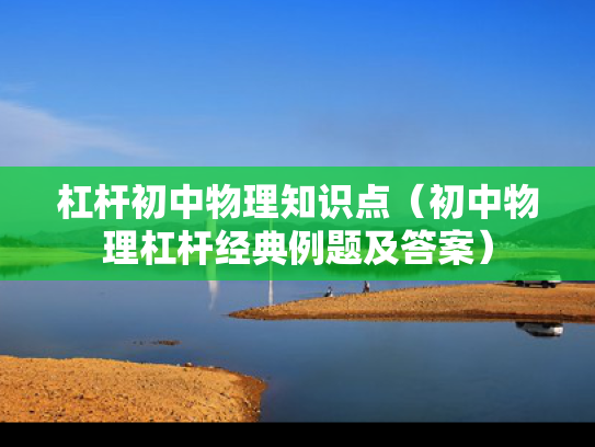 杠杆初中物理知识点（初中物理杠杆经典例题及答案）