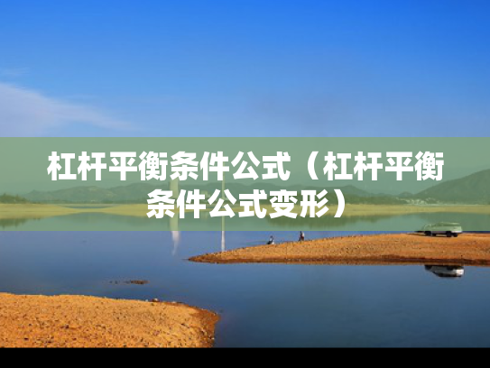 杠杆平衡条件公式（杠杆平衡条件公式变形）
