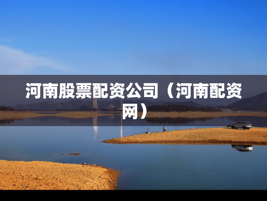 河南股票配资公司（河南配资网）