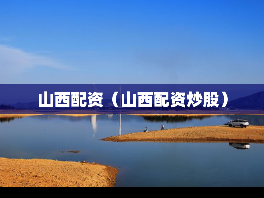 山西配资（山西配资炒股）