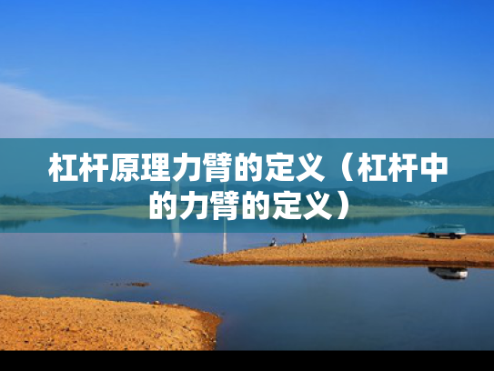 杠杆原理力臂的定义（杠杆中的力臂的定义）