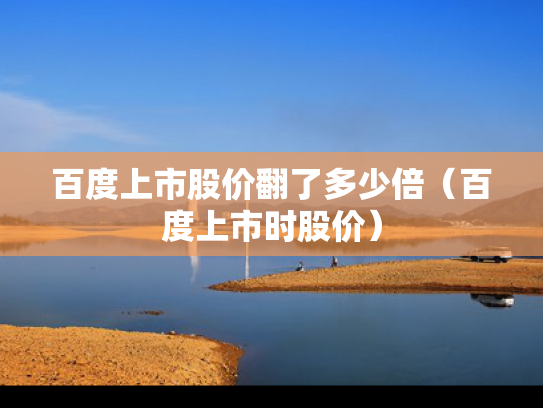 百度上市股价翻了多少倍（百度上市时股价）