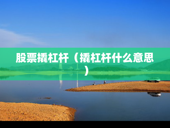 股票撬杠杆（撬杠杆什么意思）