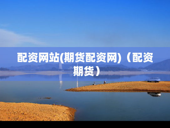 配资网站(期货配资网)（配资 期货）