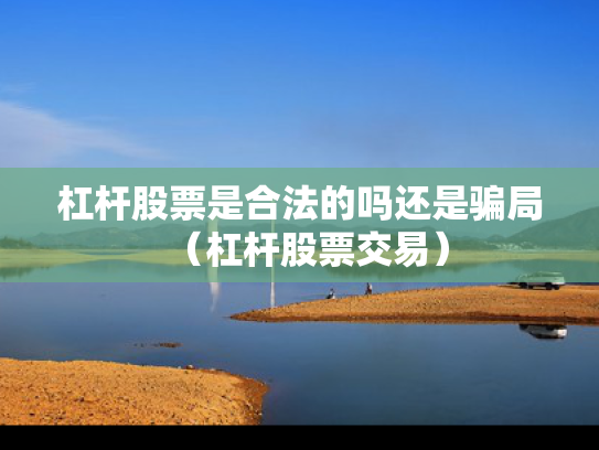 杠杆股票是合法的吗还是骗局（杠杆股票交易）