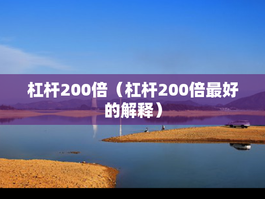 杠杆200倍（杠杆200倍最好的解释）