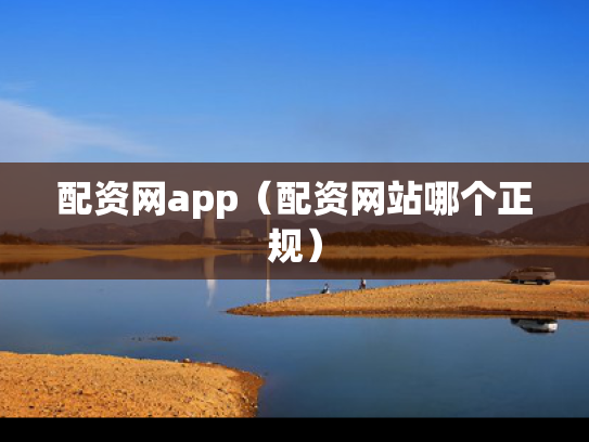 配资网app（配资网站哪个正规）